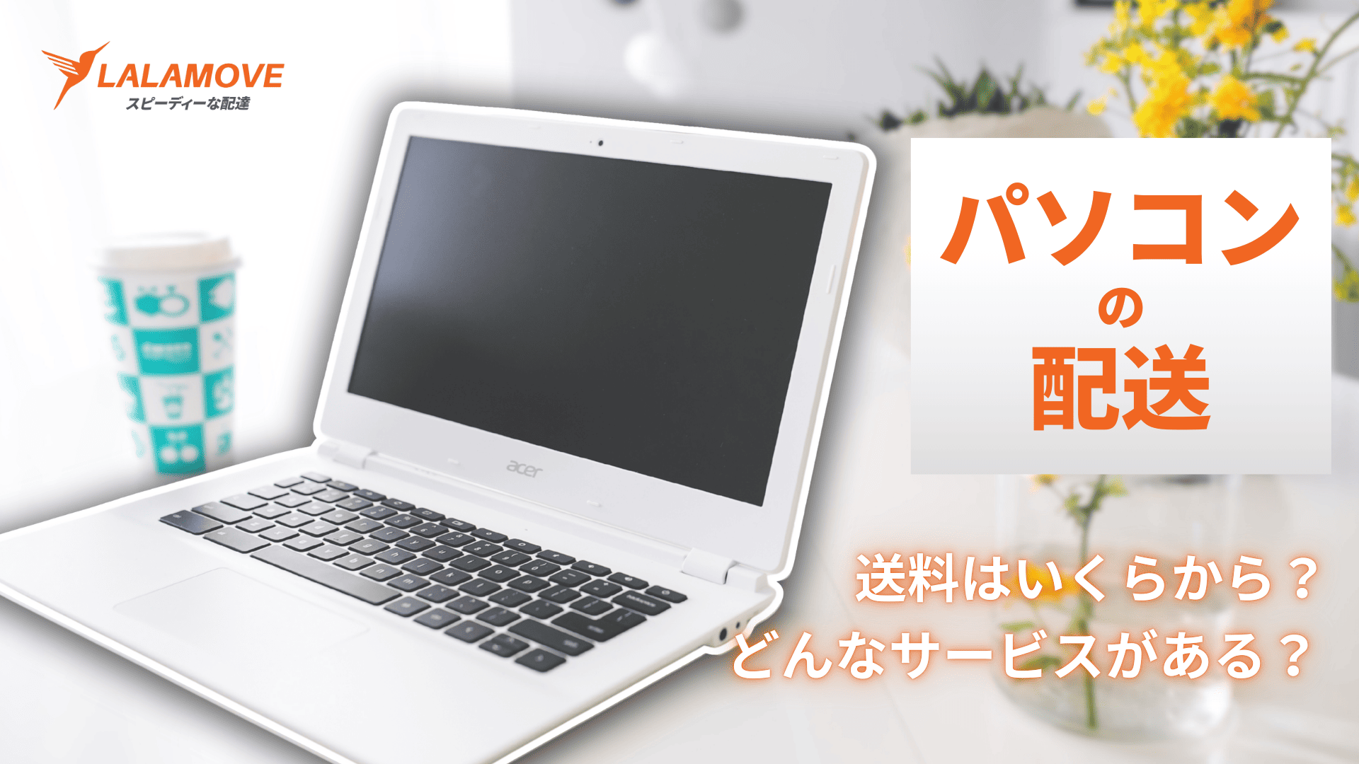 パソコン宅急便とは？料金や利用方法、その他パソコンを配送できる